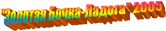 "Золотая Бочка-Ладога" 2005